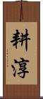 耕淳 Scroll