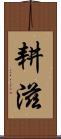 耕滋 Scroll