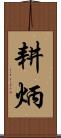 耕炳 Scroll