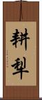 耕犁 Scroll