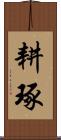 耕琢 Scroll