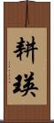 耕瑛 Scroll