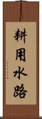 耕用水路 Scroll