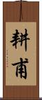 耕甫 Scroll