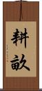 耕畝 Scroll