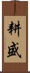耕盛 Scroll