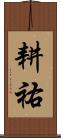 耕祐 Scroll