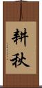 耕秋 Scroll
