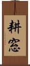 耕窓 Scroll