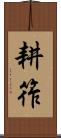 耕筰 Scroll
