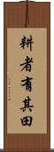 耕者有其田 Scroll