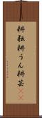 耕耘 Scroll