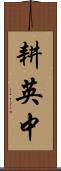 耕英中 Scroll