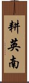 耕英南 Scroll