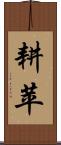 耕苹 Scroll
