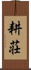 耕荘 Scroll