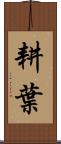 耕葉 Scroll