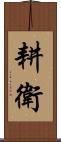 耕衛 Scroll