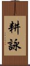 耕詠 Scroll
