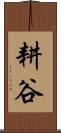 耕谷 Scroll
