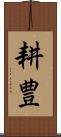 耕豊 Scroll