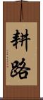 耕路 Scroll