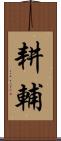 耕輔 Scroll