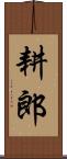 耕郎 Scroll
