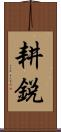 耕鋭 Scroll