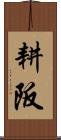 耕阪 Scroll