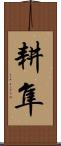 耕隼 Scroll