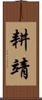 耕靖 Scroll
