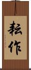 耘作 Scroll