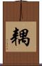 耦 Scroll