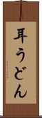 耳うどん Scroll