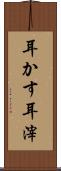耳かす Scroll