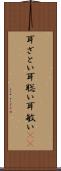 耳ざとい Scroll