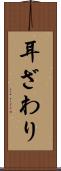 耳ざわり Scroll
