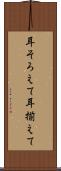 耳そろえて Scroll