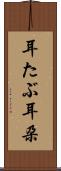 耳たぶ Scroll