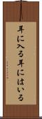 耳に入る Scroll