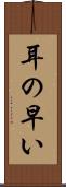 耳の早い Scroll