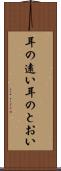 耳の遠い Scroll