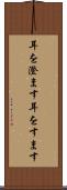 耳を澄ます Scroll
