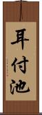 耳付池 Scroll