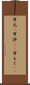 耳元(P) Scroll