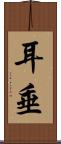 耳垂 Scroll