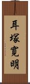 耳塚寛明 Scroll