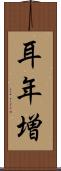 耳年増 Scroll