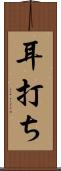 耳打ち Scroll